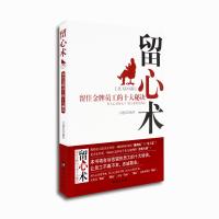 [M]留心术:留住金牌员工的十大秘诀-9787801417831