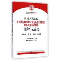 [M]最高人民法院关于执行程序中计算延迟履行期间的债务利息司法解释理解与适用-9787510910593