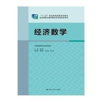 [M]经济数学-9787300190396