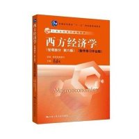 [M]西方经济学-9787300195490