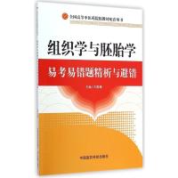 [M]组织学与胚胎学易考易错题精析与避错(全国高等中医药院校教材配套用书)-9787506771993