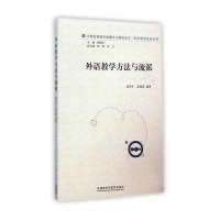 [M]外语教学方法与流派/英语教师发展系列/外研社基础外语教学与研究丛书-9787513554299