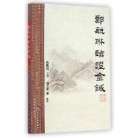 [M]郑毓琳临证金针-9787117197816