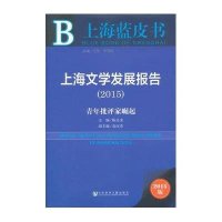 [M]上海文学发展报告2015-9787509769720