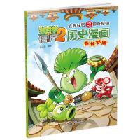 植物大战僵尸2武器秘密之神奇探知 历史漫画春秋时期