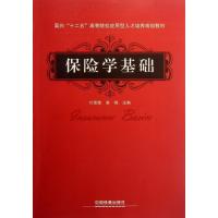 [M]保险学基础-9787113145903