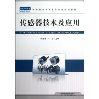 [M]传感器技术及应用-9787113140373