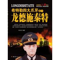 希特勒四大爪牙之一 龙德施泰特