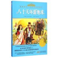 [M]八十天环游地球-9787539776248