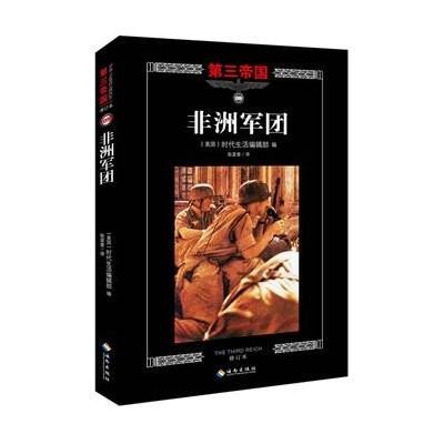 非洲军团(修订本)