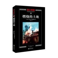 燃烧的土地(修订本)