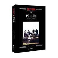 闪电战(修订本)