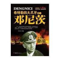 希特勒四大爪牙之一 邓尼茨