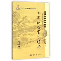 张琪论伤寒与临证