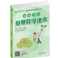 [M]高思学校竞赛数学课本 4年级 下-9787567525832