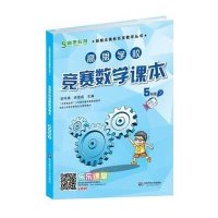 [M]高思学校竞赛数学课本 5年级 下-9787567525993
