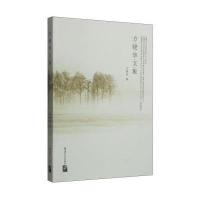 [M]方晓华文集-9787561940495