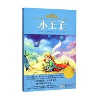小王子:影响孩子一生的经典名著书(注音美绘版)
