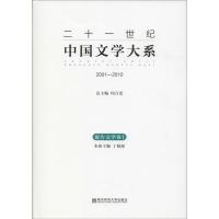 [M]二十一世纪中国文学大系-9787565116599