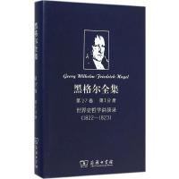 黑格尔全集第27卷.第1分册.世界史哲学演讲录(1822-1823)
