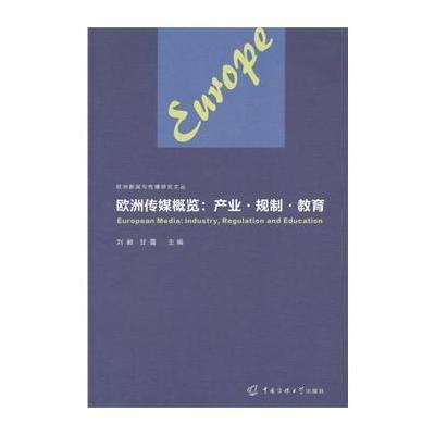 [M]欧洲传媒概览-9787565710810