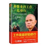 和繁重的工作一起修行:平和喜乐地成就事业