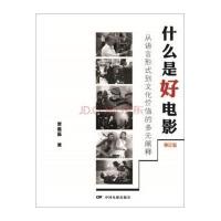[M]什么是好电影(从语言形式到文化价值的多元阐释修订版)-9787106040550
