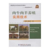 肉牛肉羊养殖实用技术