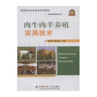 肉牛肉羊养殖实用技术