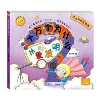 [M]十万个为什么:从小爱发明-9787562344353