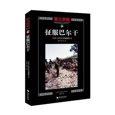 征服巴尔干(修订本)