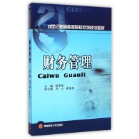 [M]财务管理(21世纪普通高等院校系列规划教材)-9787550415485