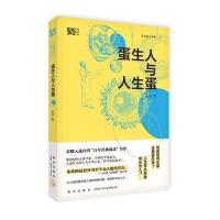[M]蛋生人与人生蛋-9787513316798