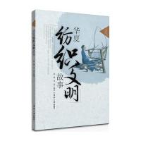 [M]华夏纺织文明故事-9787566906212