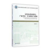 [M]文化企业家研究-9787509632925