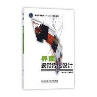 [M]界面视觉传达设计-9787564099220