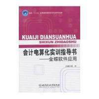 [M]会计电算化实训指导书-9787568200257