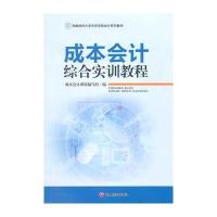 [M]成本会计综合实训教程/韩梅芳-9787550415744