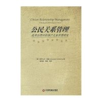 [M]公民关系管理-9787504754387