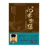 [M]心学凶猛:最通俗的《传习录》,最易懂的王阳明-9787504754998