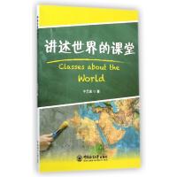 [M]讲述世界的课堂-9787567007147