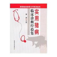 [M]实用猪病临床诊断经验集-9787109188006