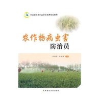 [M]农作物病虫害防治员-9787109196452