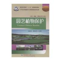 园艺植物保护/高职高专教育“十二五”规划建设教材