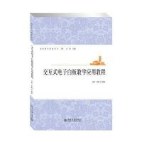 交互式电子白板教学应用教程