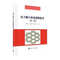 [M]分子筛与多孔材料化学-9787030418364