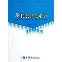 现代公共关系学