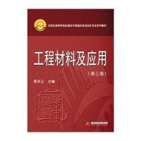 工程材料及应用(第3版)