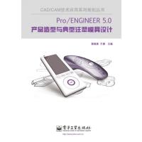 [M]Pro/ENGINEER5.0产品造型与典型注塑模具设计-9787121250118