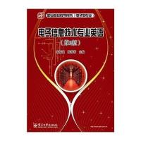 [M]电子信息技术专业英语-9787121248160